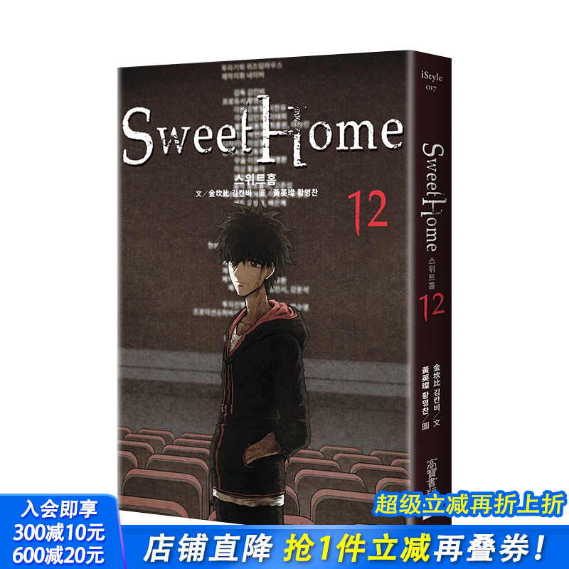 【预售】Sweet Home（12完结） Netflix冠军韩剧同名原著漫画 金坎比 高宝出版 港台原版韩国漫画悬疑惊悚 图书