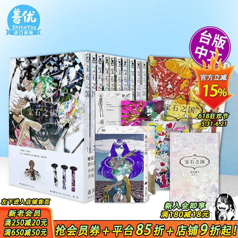 【现货多册选拍】宝石之国1-13完限量特装版+虫与歌/25点的休假/爱的假晶/ 台版漫画 市川春子[随书含闪膜书签等赠品]角川繁体中文