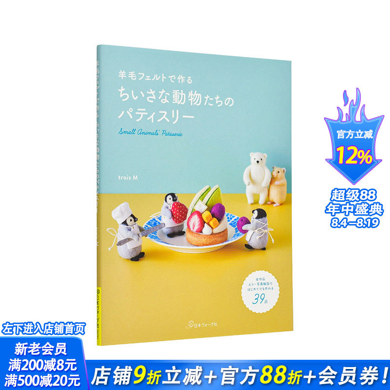 【现货】羊毛毡手作 小小动物们的甜点屋 羊毛フェルトで作る ちいさな動物たちのパティスリー 日文生活手工制作 日本正版进口书