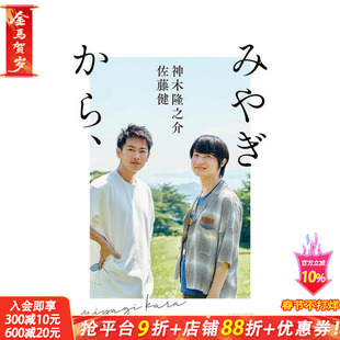 【现货】来自宫城 佐藤健&神木隆之介写真对话集 佐藤健 神木隆之介 ＮＨＫ出版 日文原版进口图书艺术摄影 图书