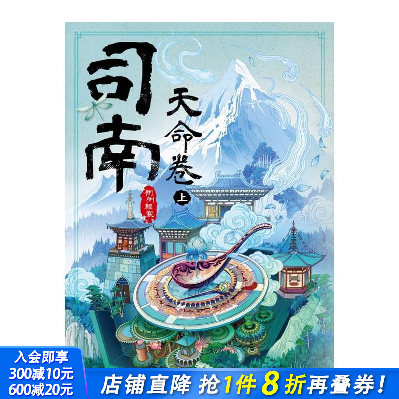 司南：天命卷(上) 台版原版中