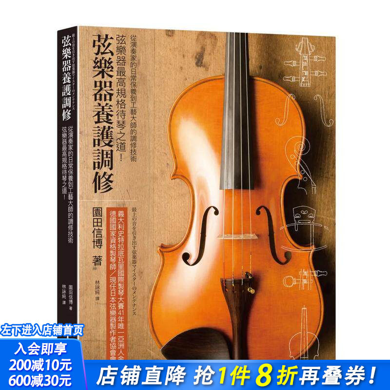 【现货】弦乐器养护调修 台版原版中文繁体音乐 园田信博   城邦-易博士出版社 正版进口书