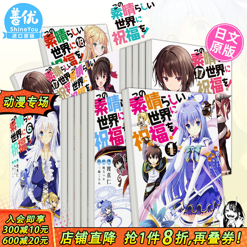 【现货多册选拍】日文漫画 为美好的世界献上祝福！1-18册  三嶋くろね 角川 この素晴らしい世界に祝福を! 日版原装进口书籍