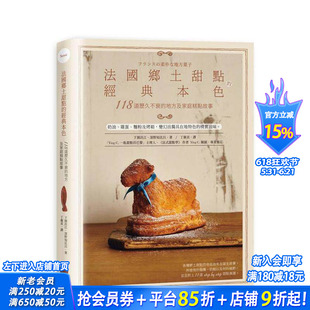 【现货】法国乡土甜点的经典本色:118道历久不衰的地方及家庭糕点故事 台版原版 下园昌江 大雁-日出出版 正版进口书