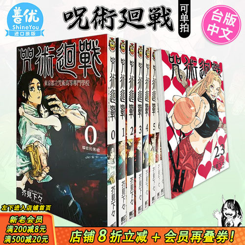 【现货】台版漫画 咒术回战 0-30卷完（可选拍）芥见下々 呪術廻戦 咒术迴战 台湾原版进口繁体中文漫画书 东立 官方正版