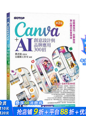 【预售】Canva+AI创意设计与品牌应用300招 从商业技巧、社群祕技到图文影音特效台版中文繁体电脑资讯 邓君如 正版进口书