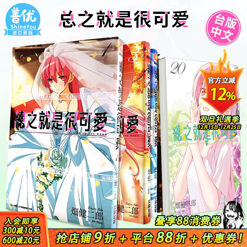 【现货】总之就是很可爱 1-28册(可选拍)台版漫画 畑健二郎 尖端出版 台湾原装进口漫画书 总之就是非常可爱14 动漫画