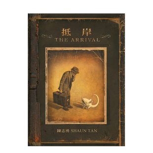 【现货】台版 抵岸 The Arrival 格林文化 陈志勇 希望愿景图像小说 获奖插画家 无字绘本 儿童奇幻故事绘本书籍#