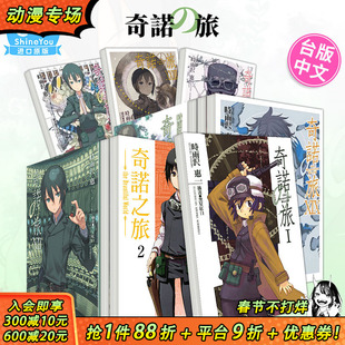 【现货】台版轻小说 时雨沢恵一奇诺之旅 1-23册(可选拍) 奇诺の旅 the Beautiful World 角川 中文繁体正版进口图书