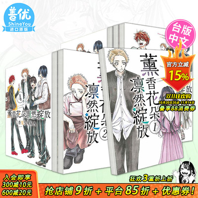 【现货多册选拍】薰香花朵凛然绽放 1-12册 台版原版繁体中文漫画书 三香见SAKA 东立 正版进口书