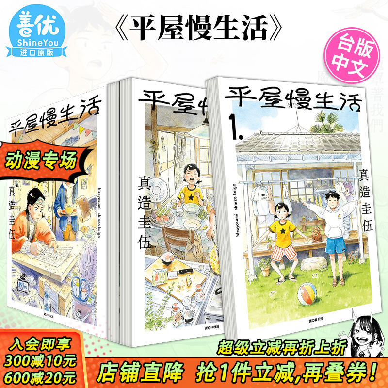 【现货】平屋慢生活 1-8册（可选拍）台版漫画 真造圭伍 平屋小品 尖端出版 台湾原装进口漫画书【善优图书】