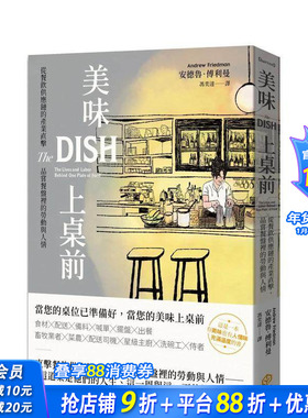【预售】美味上桌前：从餐饮供应链的产业直击，品尝餐盘里的劳动与人情 台版中文繁体餐饮生活美食 安德鲁．傅利曼 正版进口书