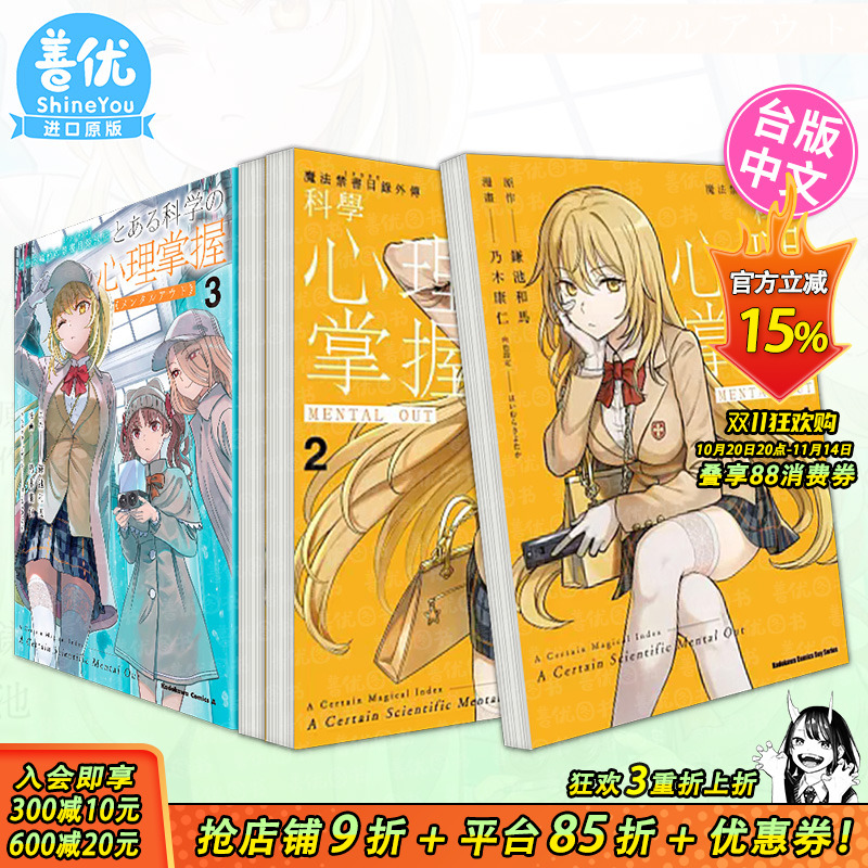 【现货多册选拍】魔法禁书目录外传 科学心理掌握1-3册 台版漫画 角川出版 鎌池和马 中文繁体正版进口书