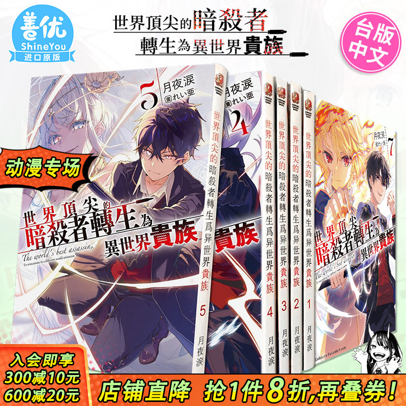 【现货】小说 世界**的暗杀者转生为异世界贵族1-8册（可选拍） 台版轻小说 角川 月夜涙 台湾原装进口小说书籍【善优图书】