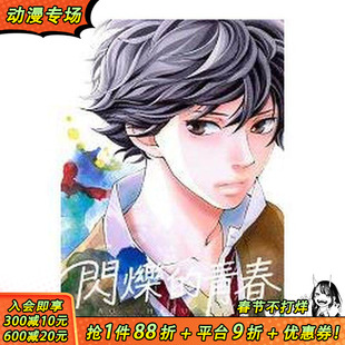 【现货】闪烁的青春(9) 台版原版繁体中文漫画书 咲坂伊绪 东立 正版进口书