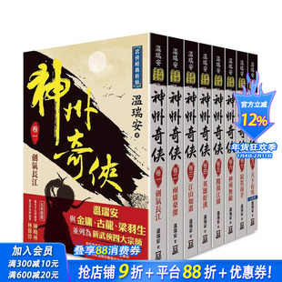 【现货】温瑞安：神州奇侠 全套共8本（可选拍） 台版原版中文繁体小说 温瑞安  风云时代出版股份 正版进口书