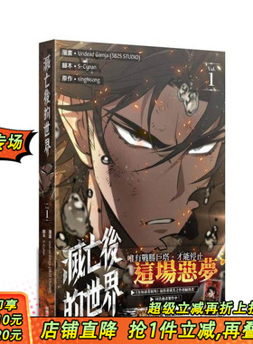 【现货】灭亡后的世界 1 台版原版繁体中文漫画书 漫画：Undead Gamja 脚本：S-Cynan原作：singNsong 台湾角川 正版进口书