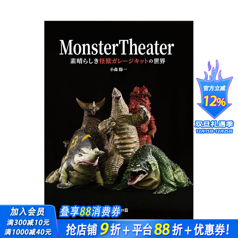 【预售】日文原版 Monster Theater怪兽模型作品完全解析专集  日文模型设计 日本正版进口书籍 善优图书