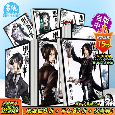 【现货多册选拍】黑执事1-34册 台版漫画+超解读 黑执事*终研究 凡多姆海伍家的禁忌祕本 枢やな 东立 台版中文繁体正版进口书