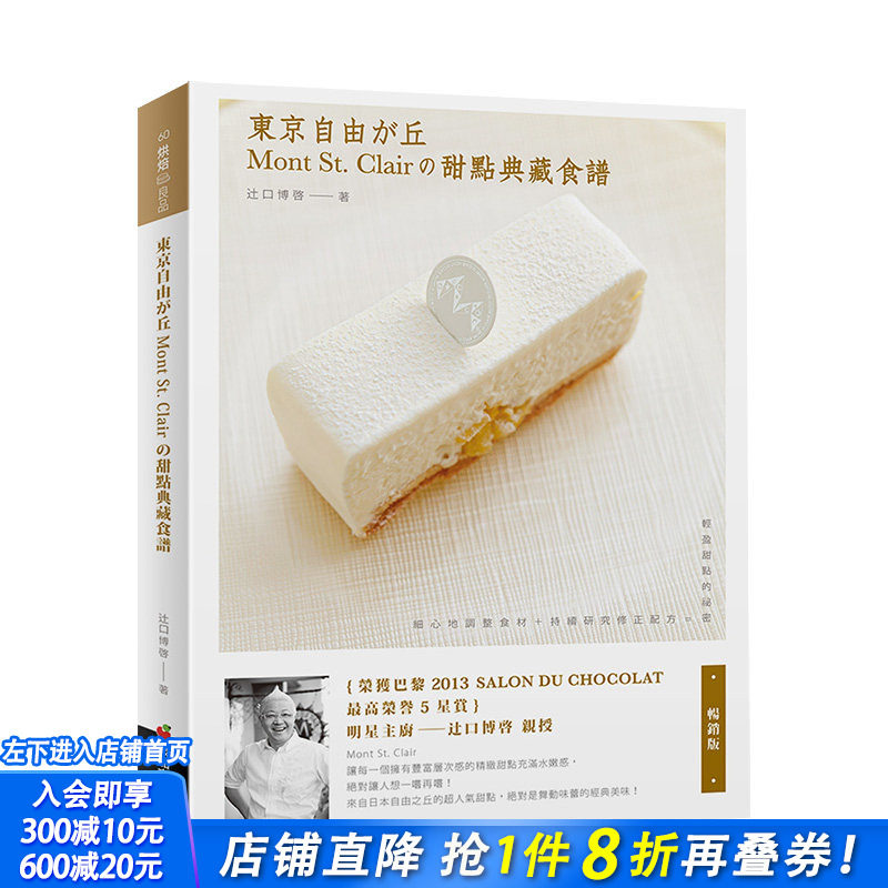 【现货】东京自由之丘Mont St. Clair的甜点典藏食谱（畅销版） 港台原版 餐饮饮食 料理烹饪
