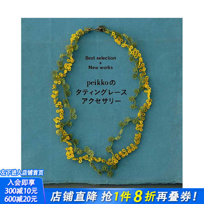 【现货】日文原版 梭编蕾丝饰品 tatting lace peikkoのタティングレ—スアクセサリ— 日文手工制作 日本正版进口书籍 善优图书