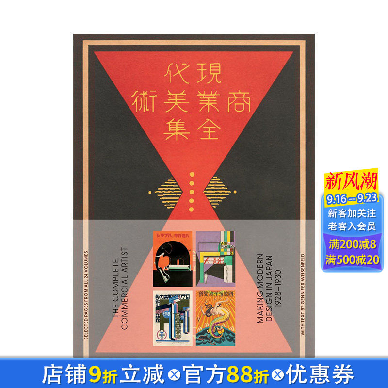 【现货】现代商业美术全集:日本现代设计 1928-1930 The Complete Commercial Artist 原版英文广告包装设计 正版进口书