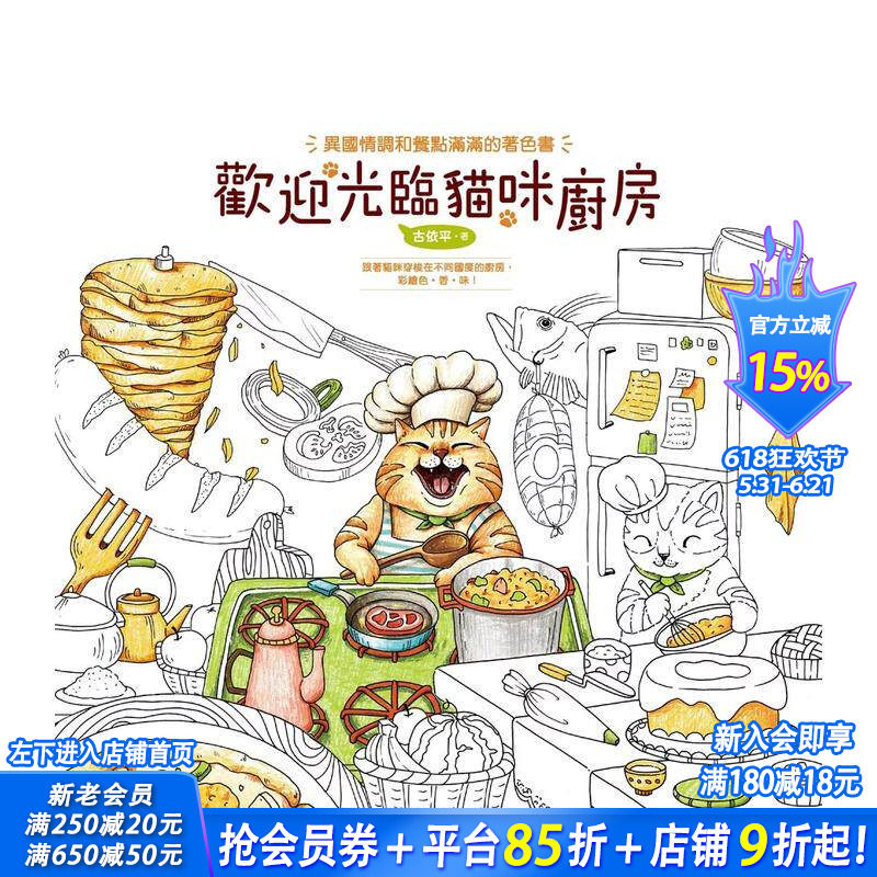 【预售】欢迎光临猫咪厨房 (着色书) 异国情调和餐点满满的着色书 台版原版中文繁体儿童青少年读物 古依平 汉欣出版社 正版进口书