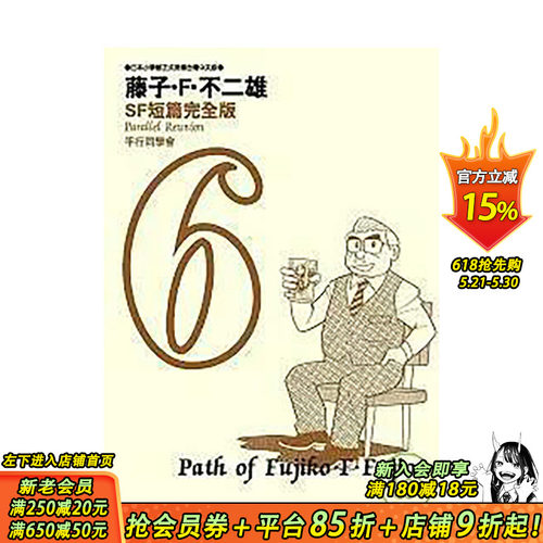 【预售】藤子．F．不二雄SF短篇集完全版6台版漫画 善优图书