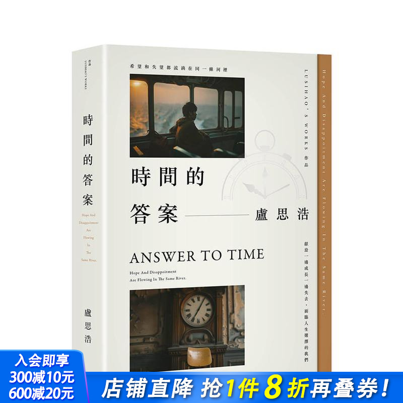 时间的答案：百万作家卢思浩继《