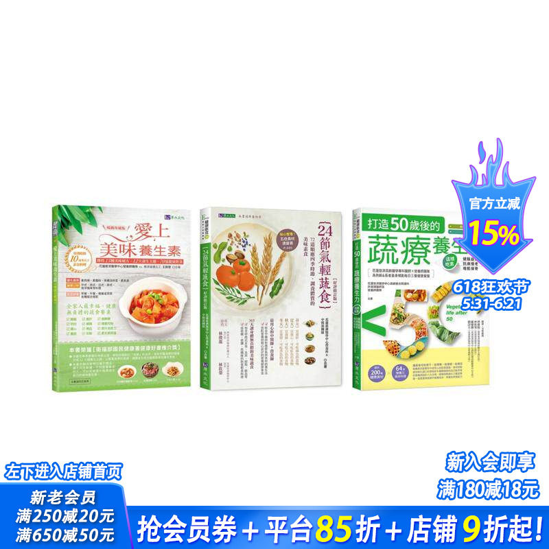 【预售】24节气 蔬素养生套书(共3本)：24节气轻蔬食+爱上美味养生素+打造50岁后的蔬疗养生力 台版中文繁体健康运动 正版进口图书