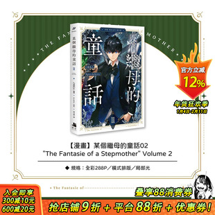 【现货】某个继母的童话02漫画 台版原版繁体中文漫画书 ORKA 编绘／Spice&Kitty 原作 深空出版 正版进口书