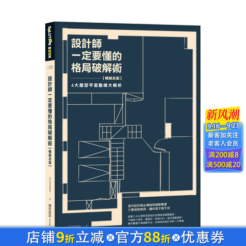 【现货】设计师一定要懂的格局破解术【*销改版】：6大屋型平面动线大解析 漂亮家居编辑部 港台原版进口图书室内设计 图书