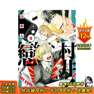 【现货】村井之恋 (5) 台版原版繁体中文漫画书 作者：岛顺太 台湾角川 正版进口书