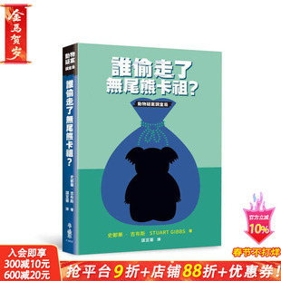 【预售】谁偷走了无尾熊卡祖？ 台版原版中文繁体儿童青少年读物 史都华．吉布斯Stuart Gibbs 小鲁文化事业 正版进口书