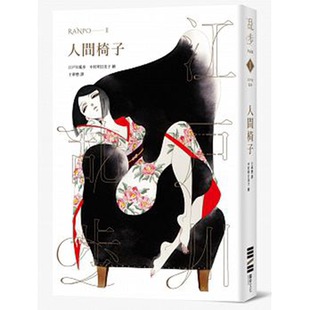 【预售】人间椅子（乱步复刻经典纪念版）江户川乱步 港台原版图书籍台版正版繁体中文 中村明日美子书衣  推理悬疑小说