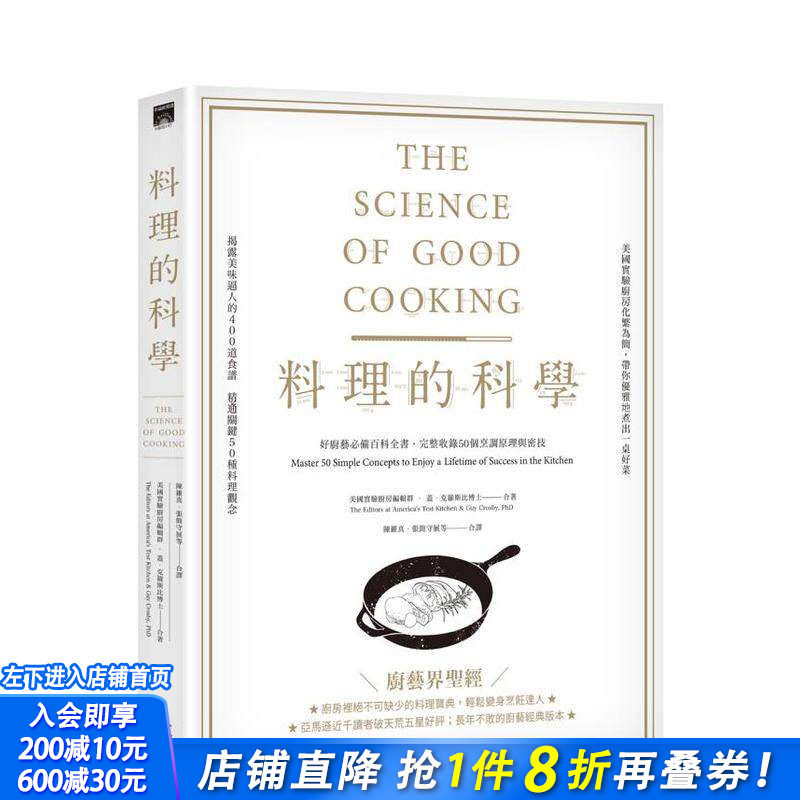 【现货】料理的科学：好厨艺备百科全书，完整收录50个烹调原理与密技 台版中文繁体食谱 盖．克罗斯比博士 大雁 正版进口书