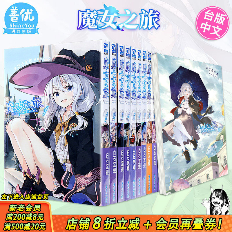 【现货】小说 魔女之旅1-23+学园物语1（可选拍） 白石定规 青文出版 台版轻小说 港台原版图书籍台版正版繁体中文