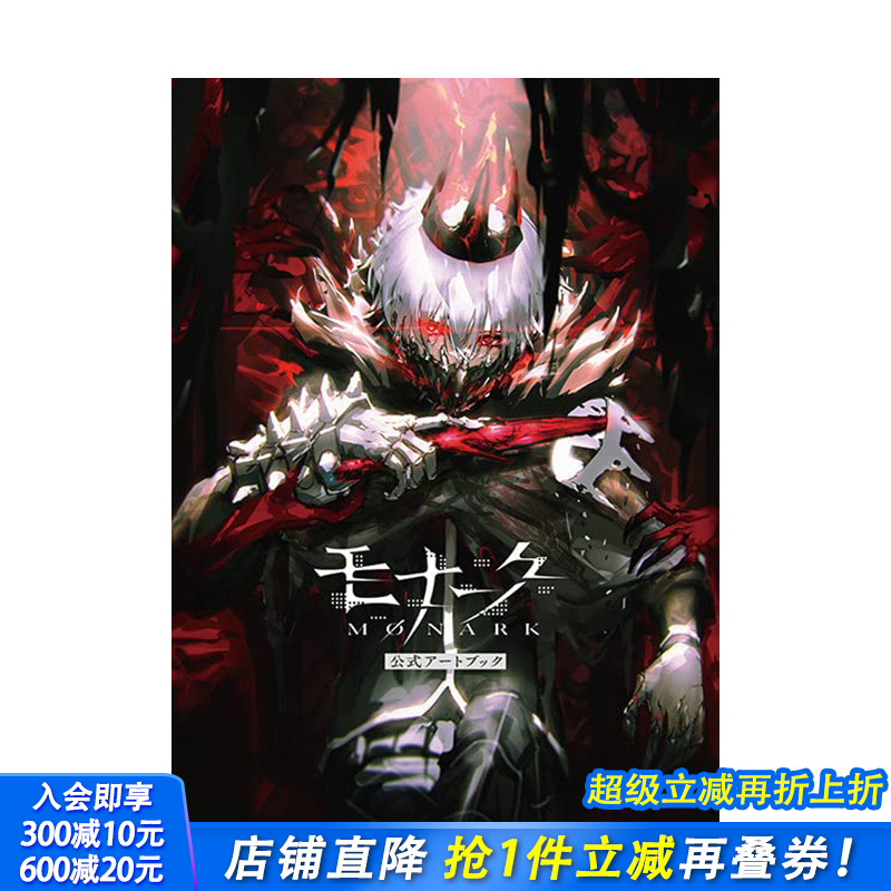 【预售】日文原版 罪恶王权公式设定集 モナーク／Monark　公式アートブック 游戏设定集 日本进口正版图书画册 善优图书