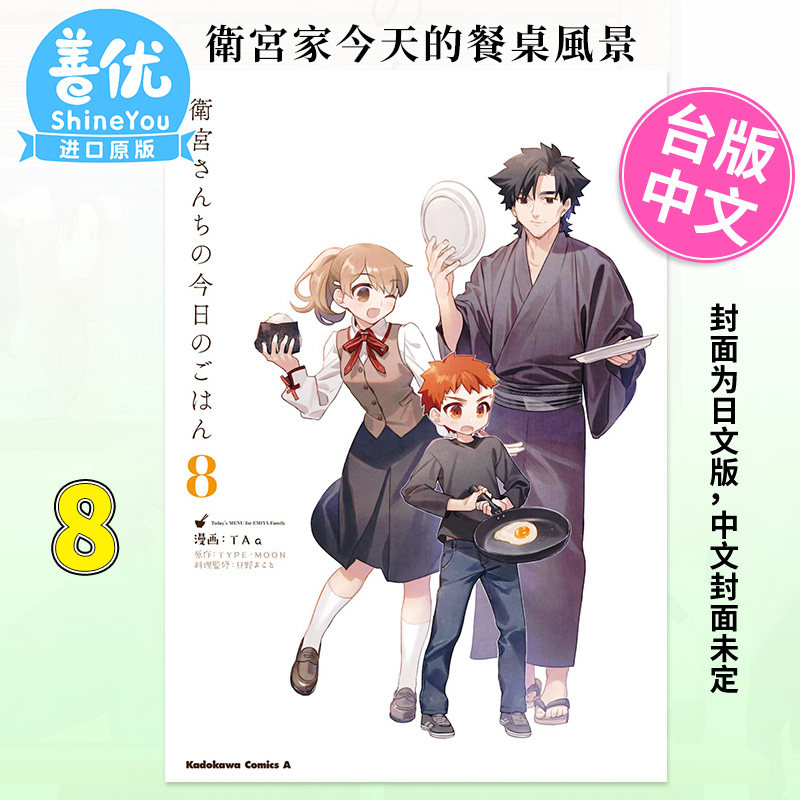 【预售包邮】漫画 卫宫家今天的餐桌风景 8 台湾原装进口漫画书 Fate命运之夜 角川 FGO八周年【善优图书】属于什么档次？