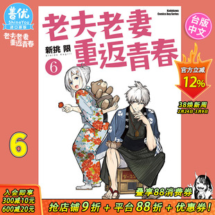 【预售】老夫老妻重返青春6 台版漫画 新挑限 角川出版 台湾原装进口漫画书【善优图书】