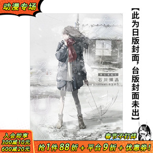 【预售】背离冬日 台版原版中文繁体轻小说 作者：石川博品  插画：syo5 台湾角川 正版进口书