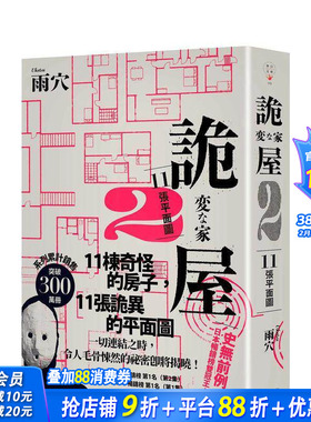 【现货】诡屋 2：11张平面图 台版原版中文繁体翻译文学 雨穴 春天出版社 正版进口书