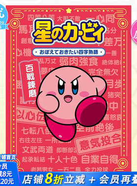 【现货】星之卡比 想记住的四字成语 日文原版 星のカービィ おぼえておきたい四字熟語 进口书籍【善优图书】