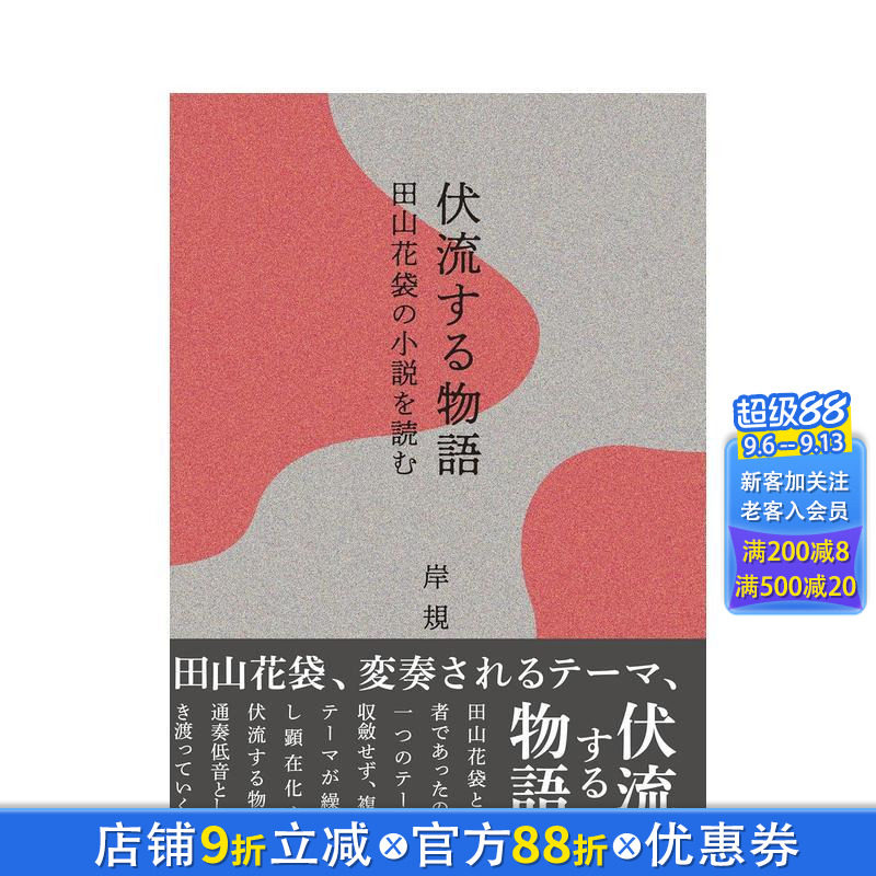 【预售】伏流物语 阅读田山花袋小说 伏流する物语―田山花袋の小说を読む 原版日文文学小说 日本正版进口书