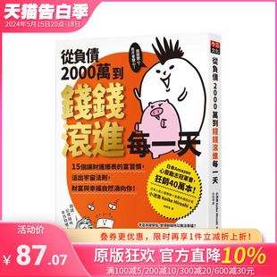 【预售】从负债2000万到钱钱滚进每一天：15个让财运爆表的富习惯 台版原版中文繁体心灵 正版进口书