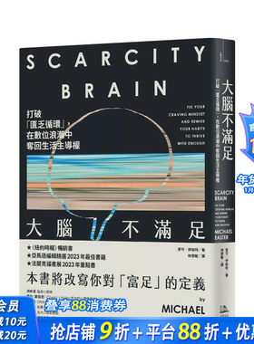 【现货】大脑不满足：打破「匮乏循环」，在数位浪潮中夺回生活主导权 台版原版中文繁体科普 麦可．伊斯特 正版进口书
