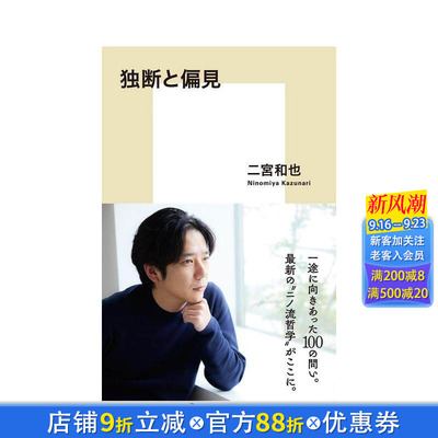 【预售】二宫和也 二宫流哲学 独断与偏见 独断と偏見 日文原版文学小说 日本正版进口书