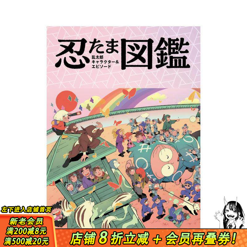 【预售】忍者乱太郎 角色与剧情图鉴 忍たま乱太郎 キャラクター&エピソード図鉴 原版日文动画原画 日本正版进口书