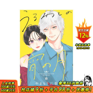 【现货】皎洁迎宵之月 8 うるわしの宵の月 8 原版日文二次元漫画 日本正版进口书