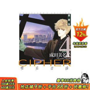 【现货】双星奇缘 爱藏版 4 中文繁体漫画 东立 成田美名子 台版正版进口书